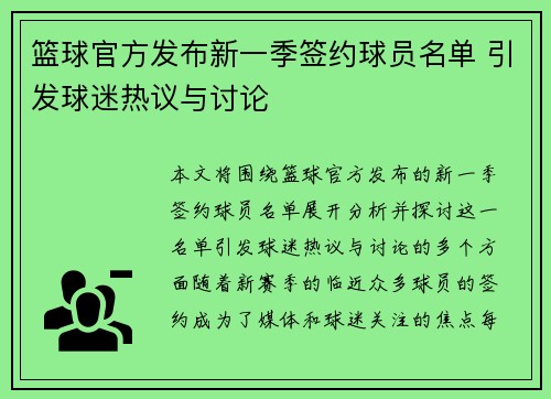 篮球官方发布新一季签约球员名单 引发球迷热议与讨论