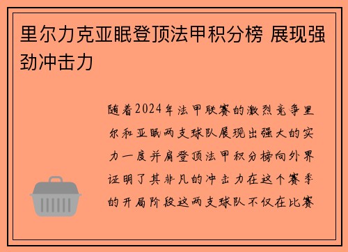 里尔力克亚眠登顶法甲积分榜 展现强劲冲击力