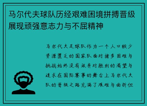 马尔代夫球队历经艰难困境拼搏晋级展现顽强意志力与不屈精神