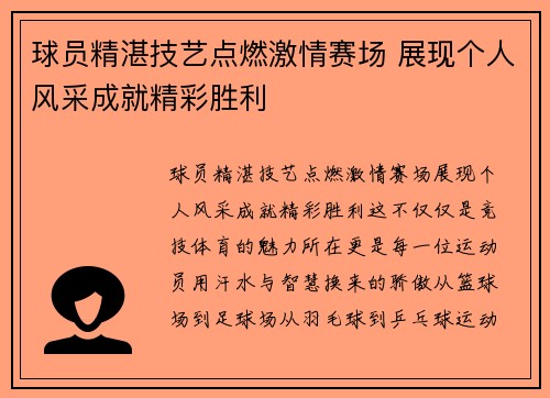 球员精湛技艺点燃激情赛场 展现个人风采成就精彩胜利