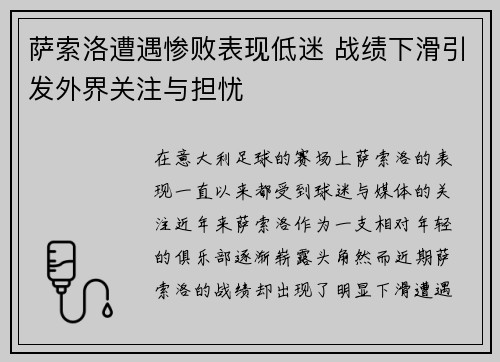 萨索洛遭遇惨败表现低迷 战绩下滑引发外界关注与担忧