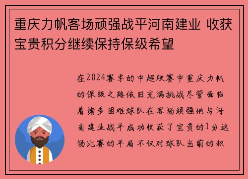 重庆力帆客场顽强战平河南建业 收获宝贵积分继续保持保级希望