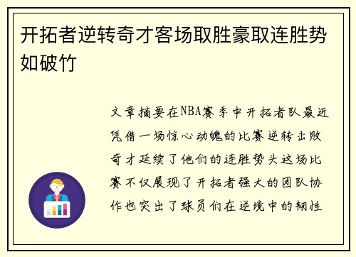 开拓者逆转奇才客场取胜豪取连胜势如破竹