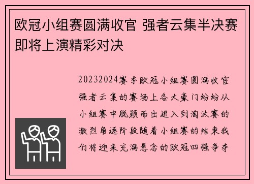 欧冠小组赛圆满收官 强者云集半决赛即将上演精彩对决