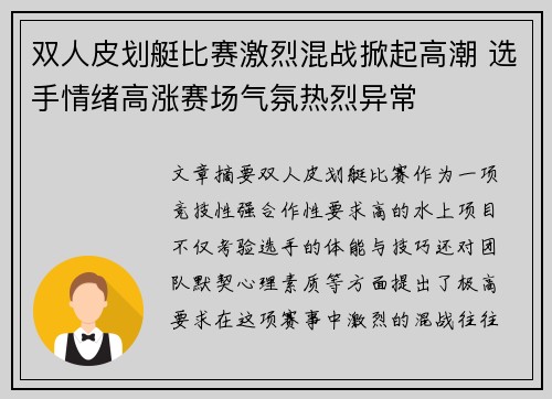 双人皮划艇比赛激烈混战掀起高潮 选手情绪高涨赛场气氛热烈异常