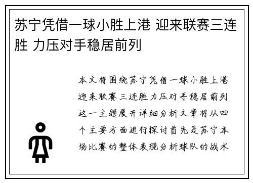 苏宁凭借一球小胜上港 迎来联赛三连胜 力压对手稳居前列