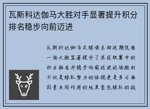 瓦斯科达伽马大胜对手显著提升积分排名稳步向前迈进