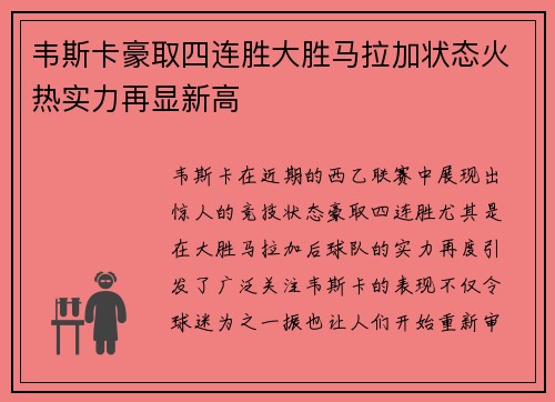 韦斯卡豪取四连胜大胜马拉加状态火热实力再显新高