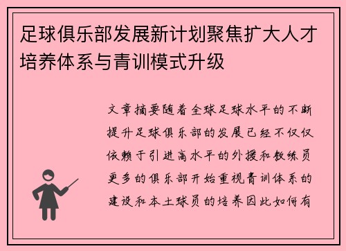 足球俱乐部发展新计划聚焦扩大人才培养体系与青训模式升级