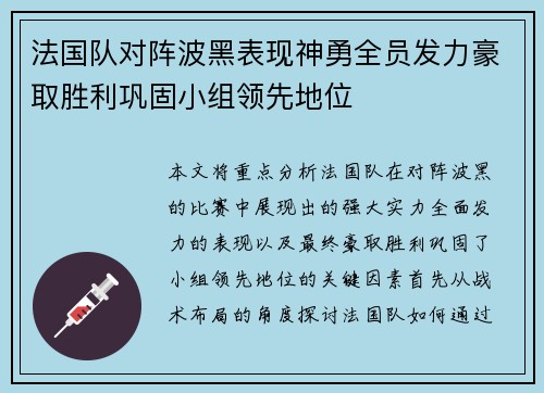 法国队对阵波黑表现神勇全员发力豪取胜利巩固小组领先地位