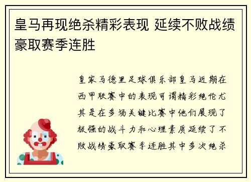 皇马再现绝杀精彩表现 延续不败战绩豪取赛季连胜