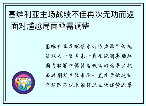 塞维利亚主场战绩不佳再次无功而返 面对尴尬局面亟需调整