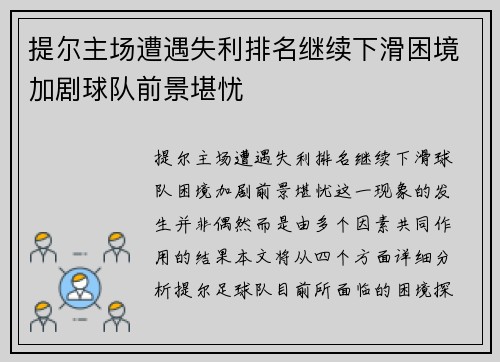 提尔主场遭遇失利排名继续下滑困境加剧球队前景堪忧