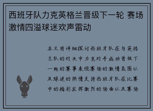 西班牙队力克英格兰晋级下一轮 赛场激情四溢球迷欢声雷动