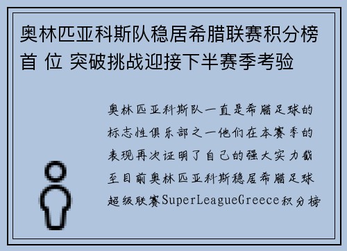 奥林匹亚科斯队稳居希腊联赛积分榜首 位 突破挑战迎接下半赛季考验