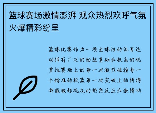 篮球赛场激情澎湃 观众热烈欢呼气氛火爆精彩纷呈