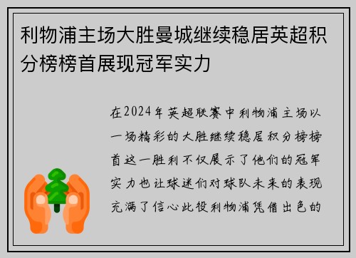 利物浦主场大胜曼城继续稳居英超积分榜榜首展现冠军实力