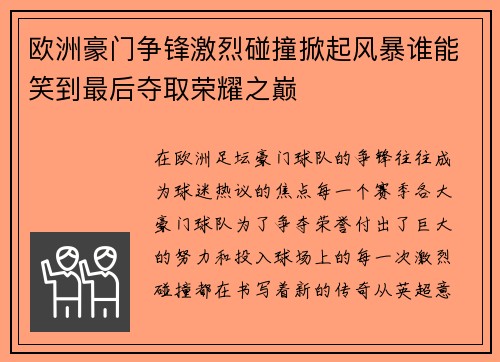 欧洲豪门争锋激烈碰撞掀起风暴谁能笑到最后夺取荣耀之巅