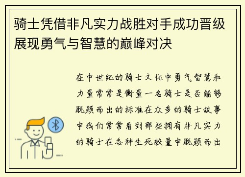 骑士凭借非凡实力战胜对手成功晋级展现勇气与智慧的巅峰对决