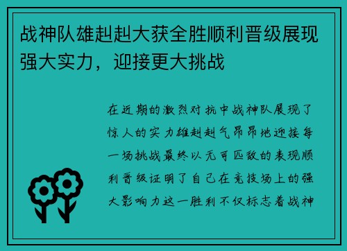 战神队雄赳赳大获全胜顺利晋级展现强大实力，迎接更大挑战