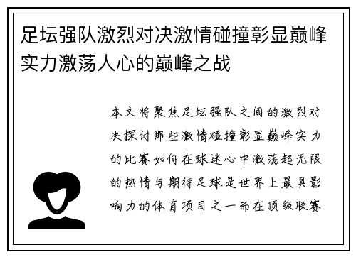 足坛强队激烈对决激情碰撞彰显巅峰实力激荡人心的巅峰之战