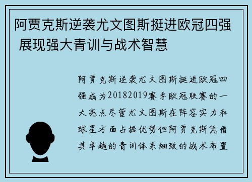 阿贾克斯逆袭尤文图斯挺进欧冠四强 展现强大青训与战术智慧