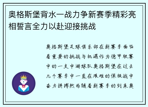 奥格斯堡背水一战力争新赛季精彩亮相誓言全力以赴迎接挑战