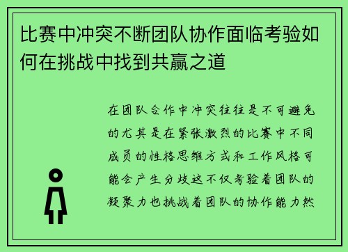 比赛中冲突不断团队协作面临考验如何在挑战中找到共赢之道