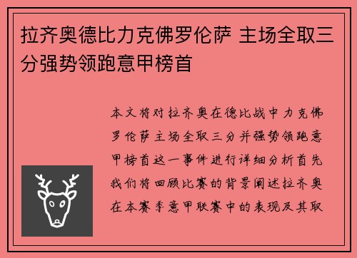 拉齐奥德比力克佛罗伦萨 主场全取三分强势领跑意甲榜首