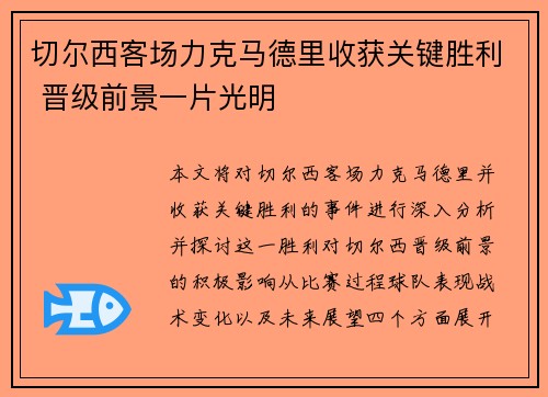 切尔西客场力克马德里收获关键胜利 晋级前景一片光明