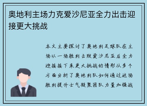 奥地利主场力克爱沙尼亚全力出击迎接更大挑战