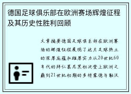 德国足球俱乐部在欧洲赛场辉煌征程及其历史性胜利回顾