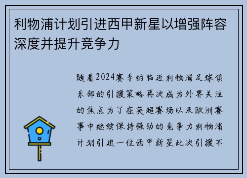 利物浦计划引进西甲新星以增强阵容深度并提升竞争力