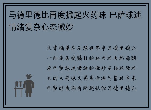 马德里德比再度掀起火药味 巴萨球迷情绪复杂心态微妙