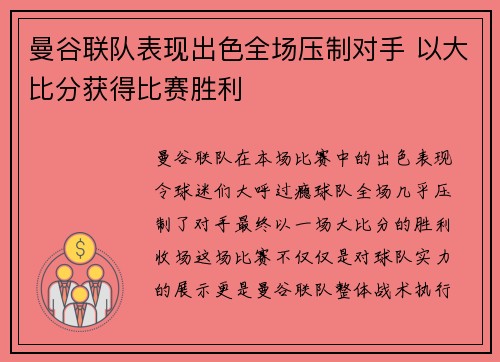 曼谷联队表现出色全场压制对手 以大比分获得比赛胜利