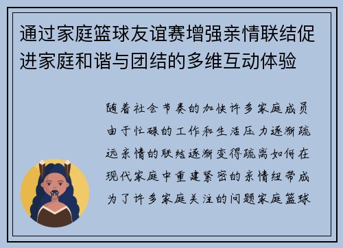 通过家庭篮球友谊赛增强亲情联结促进家庭和谐与团结的多维互动体验