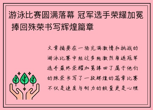 游泳比赛圆满落幕 冠军选手荣耀加冕 捧回殊荣书写辉煌篇章