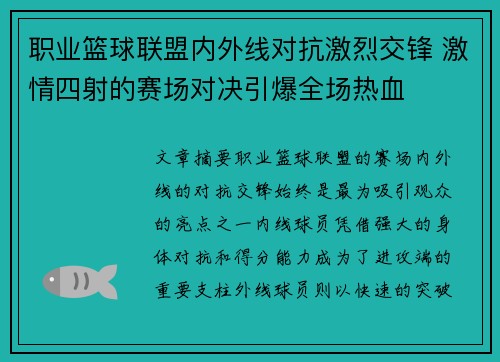 职业篮球联盟内外线对抗激烈交锋 激情四射的赛场对决引爆全场热血