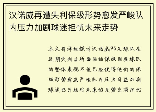 汉诺威再遭失利保级形势愈发严峻队内压力加剧球迷担忧未来走势