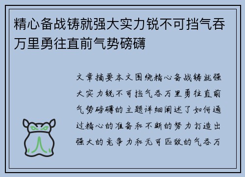 精心备战铸就强大实力锐不可挡气吞万里勇往直前气势磅礴