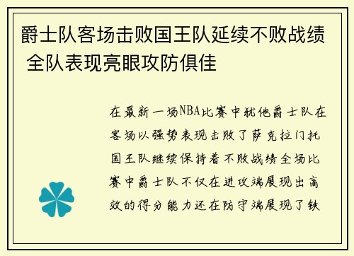 爵士队客场击败国王队延续不败战绩 全队表现亮眼攻防俱佳