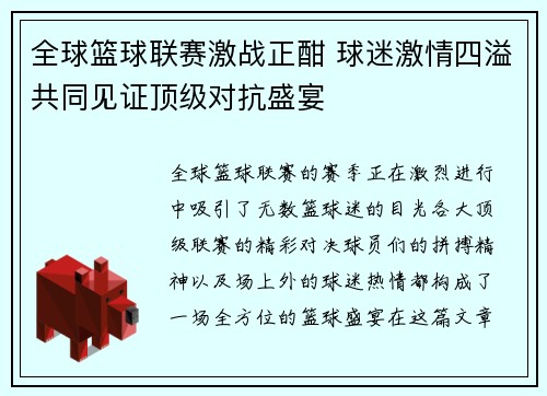 全球篮球联赛激战正酣 球迷激情四溢共同见证顶级对抗盛宴