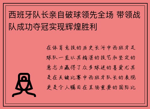 西班牙队长亲自破球领先全场 带领战队成功夺冠实现辉煌胜利