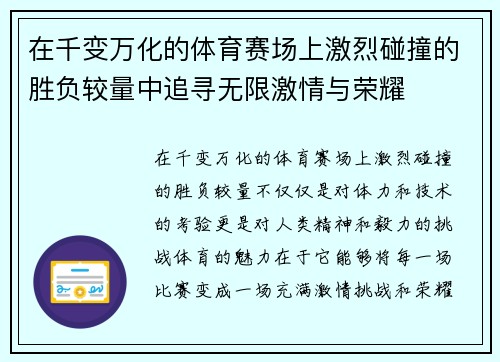 在千变万化的体育赛场上激烈碰撞的胜负较量中追寻无限激情与荣耀