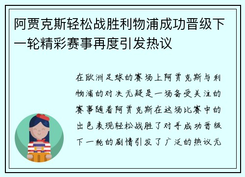 阿贾克斯轻松战胜利物浦成功晋级下一轮精彩赛事再度引发热议