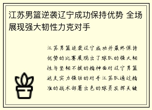 江苏男篮逆袭辽宁成功保持优势 全场展现强大韧性力克对手