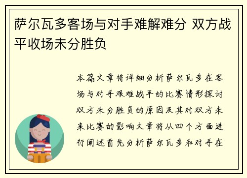 萨尔瓦多客场与对手难解难分 双方战平收场未分胜负