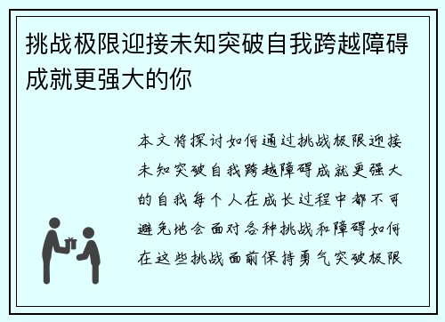 挑战极限迎接未知突破自我跨越障碍成就更强大的你