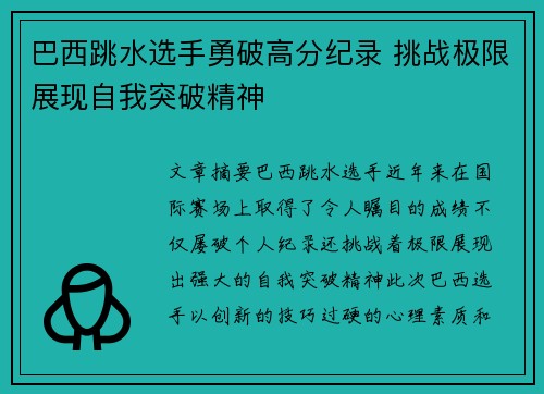 巴西跳水选手勇破高分纪录 挑战极限展现自我突破精神