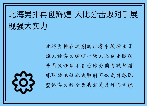 北海男排再创辉煌 大比分击败对手展现强大实力